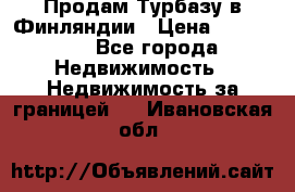 Продам Турбазу в Финляндии › Цена ­ 395 000 - Все города Недвижимость » Недвижимость за границей   . Ивановская обл.